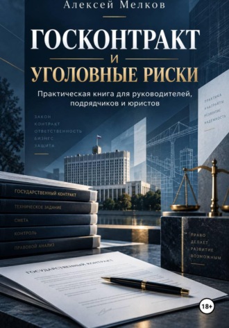 Госконтракт и уголовные риски