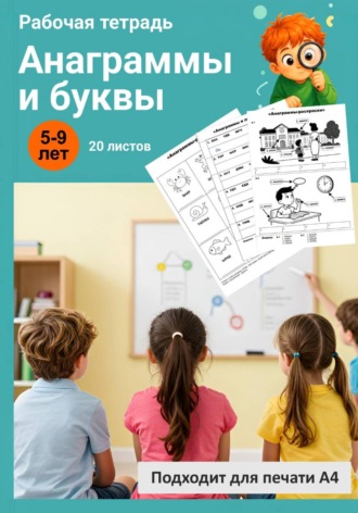 Анаграммы и буквы