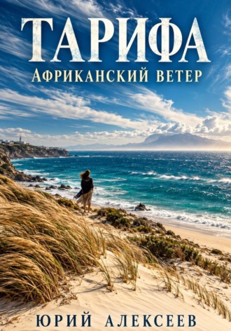 Тарифа. Африканский ветер