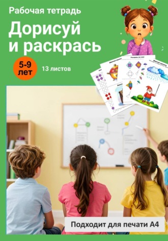 Дорисуй и раскрась. Рабочая тетрадь.