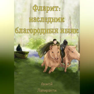 Фларит: наследник благородных хыяк