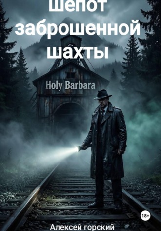Шепот заброшенной шахты
