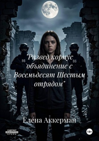 "Развед корпус объядинение с Восемьдесят Шестым отрядом"