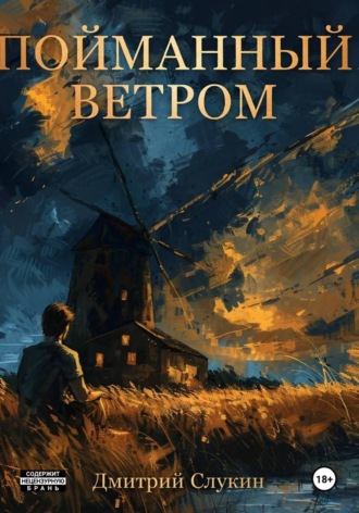 Пойманный ветром