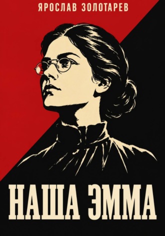 Наша Эмма