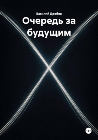 Очередь за будущим