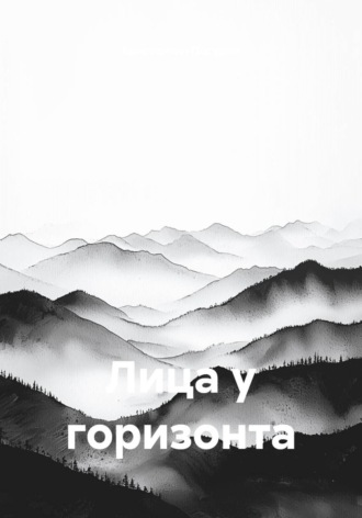 Лица у горизонта