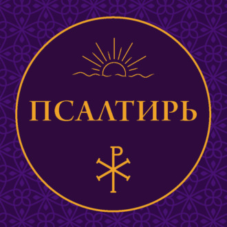 Псалтирь