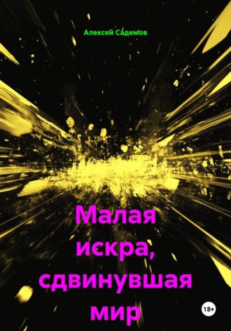 Малая искра, сдвинувшая мир