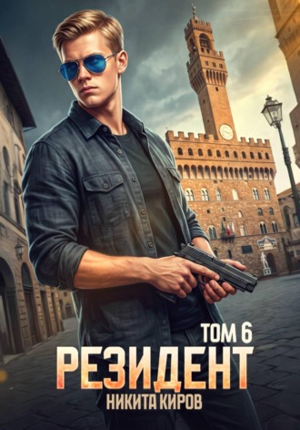 Резидент. Часть 6