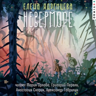 Неверморе