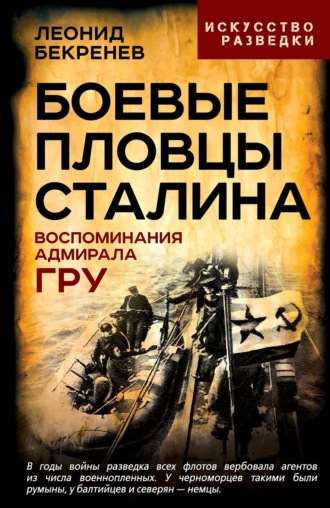 Боевые пловцы Сталина. Воспоминания адмирала ГРУ