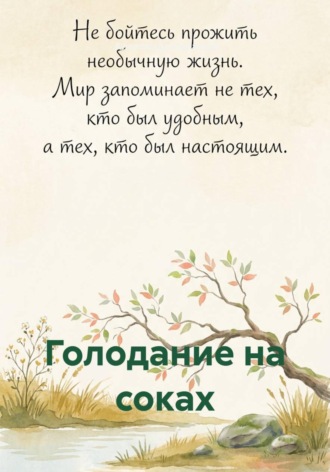 Голодание на соках