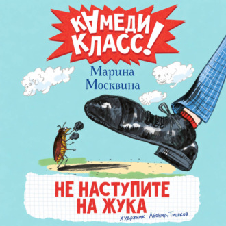 Не наступите на жука