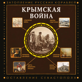 Крымская война