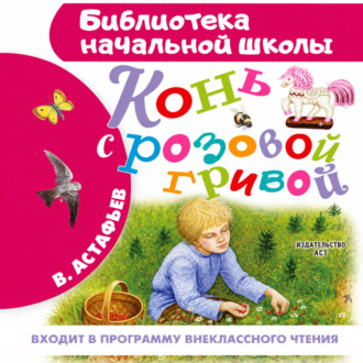 Конь с розовой гривой