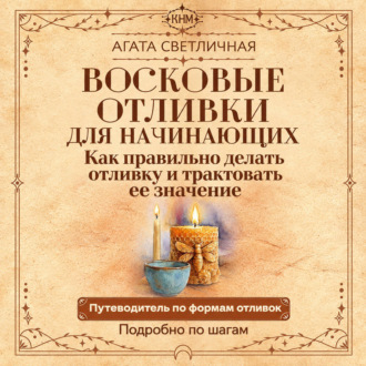 Восковые отливки для начинающих. Как правильно делать отливку и трактовать ее значение. Подробно по шагам