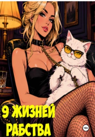 9 жизней рабства