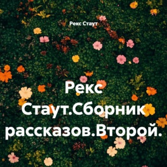 Рекс Стаут.Сборник рассказов.Второй.