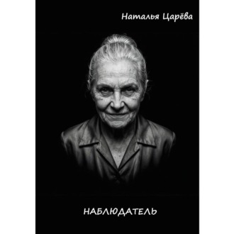 Наблюдатель