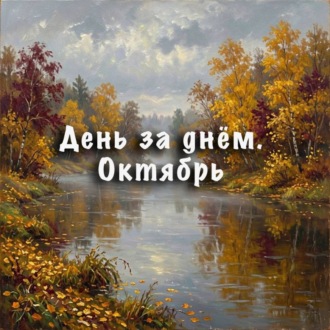 День за днем. Октябрь