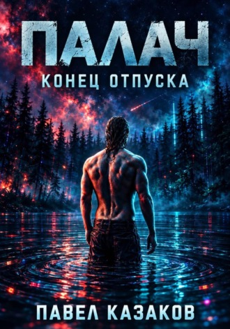 Палач. Конец отпуска