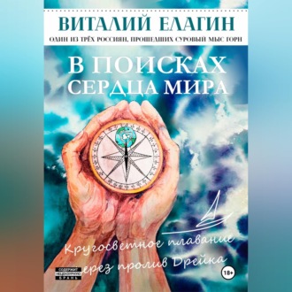 В поисках Сердца Мира