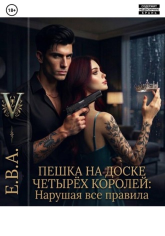 Пешка на доске Четырёх Королей: Нарушая все правила