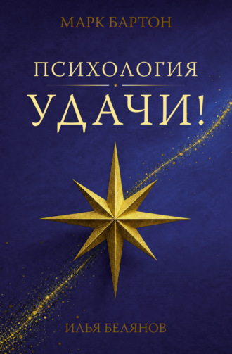 Психология удачи