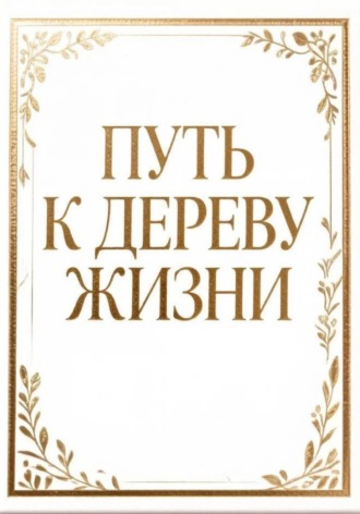 Путь к дереву жизни