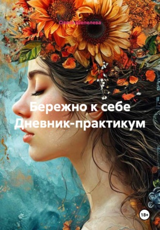 Бережно к себе Дневник-практикум