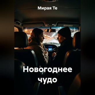 Новогоднее чудо