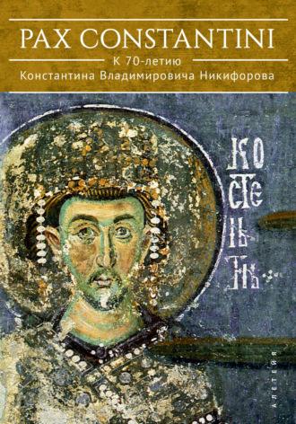 Pax Constantini: к 70-летию Константина Владимировича Никифорова