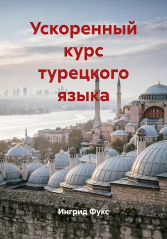 Ускоренный курс турецкого языка