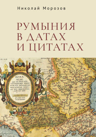 Румыния в датах и цитатах. Компендиум