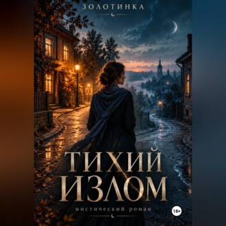 Тихий излом