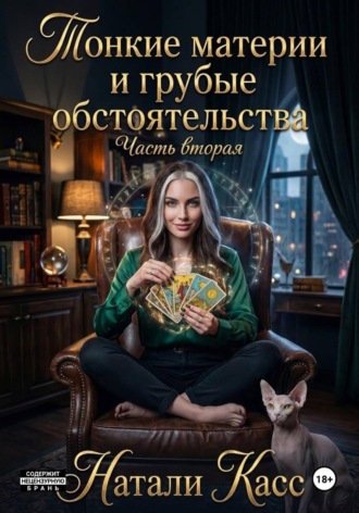 Тонкие материи и грубые обстоятельства. Часть 2