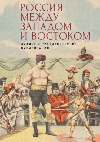 Россия между Западом и Востоком: диалог и противостояние цивилизаций (К юбилею Татьяны Леонидовны Лабутиной)
