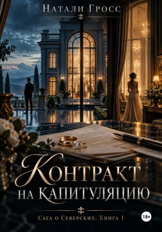 Контракт на капитуляцию