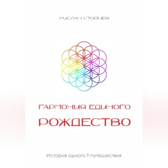 Гармония единого. Рождество