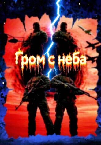 Гром с неба (3-4 часть)