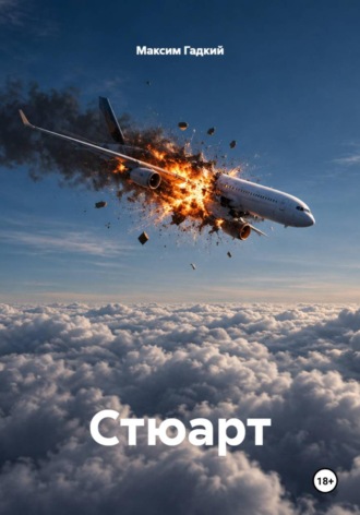 Стюарт