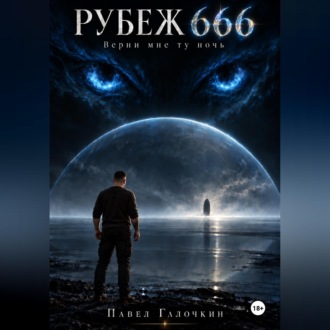 Рубеж 666. Верни мне ту ночь