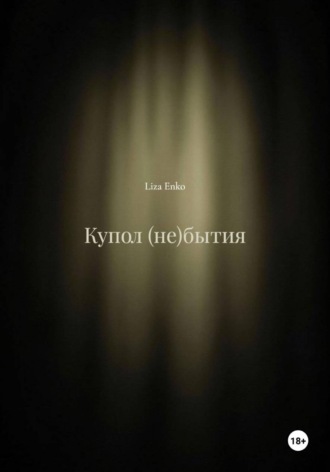 Купол (не)бытия