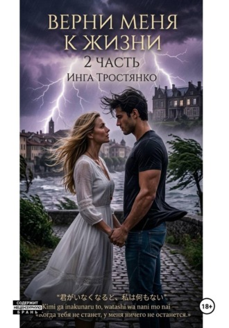 Верни меня к жизни (2 часть)