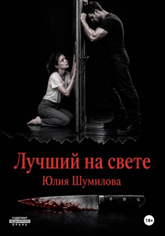 Лучший на свете