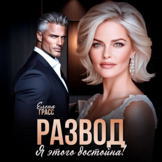 Развод. Я этого достойна!