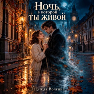 Ночь, в которой ты живой