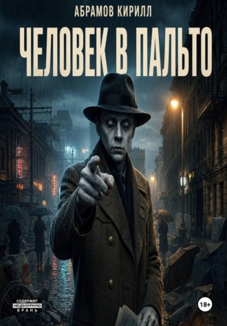 Человек в пальто