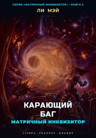 Матричный Инквизитор: Карающий Баг